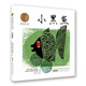 國際安徒生獎大獎書(shū)系·小黑魚(yú)