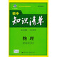 曲一線(xiàn)科學(xué)備考·初中知識清單：物理（第2次修訂）