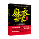 麻衣世家2：貔貅血淚