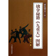 擒拿秘籍《九重天》圖解：趙式擒拿術(shù)（中）