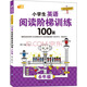 小學(xué)生英語(yǔ)閱讀階梯訓練100篇六年級  （手把手教英語(yǔ)閱讀/芒果英語(yǔ)）
