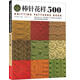 棒針花樣500