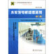 11-039 職業(yè)技能鑒定指導書(shū) 職業(yè)標準 試題庫：水輪發(fā)電機組值班員（第二版）