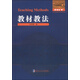 全國(guó)優(yōu)秀數(shù)學(xué)教師專(zhuān)著系列·數(shù)學(xué)解題與研究叢書(shū)：教材教法