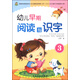 幼兒早期閱讀與識字（3）