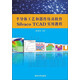 半導(dǎo)體工藝和器件仿真軟件Silvaco TCAD實(shí)用教程（附CD-ROM光盤1張）