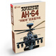 世界著名戰(zhàn)機傳記：AH-64“阿帕奇”武裝直升機