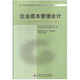 自考教材 11751 企業(yè)成本管理會(huì)計(jì) 尹美群 中國(guó)財(cái)政經(jīng)濟(jì)出版社