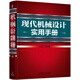 現代機械設計實(shí)用手冊