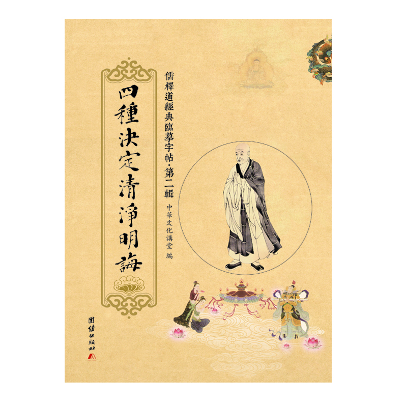 儒釋道經(jīng)典臨摹字帖·第二輯：四種決定清凈明誨
