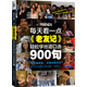 每天看一點《老友記》，輕松學(xué)地道口語900句