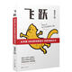 飛躍：從月薪3000到年薪百萬(wàn)的職場(chǎng)成長(cháng)書(shū)