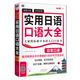 場景分類 好學(xué)好背 實用日語口語大全：日?？谡Z（掃碼贈音頻)