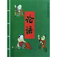 論語(yǔ)/國學(xué)啟蒙經(jīng)典誦讀叢書(shū) 歷史國學(xué)兒?jiǎn)⒚砷喿x