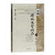 中國歷代文學(xué)作品選(中二)/高等學(xué)校文科教材
