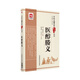 醫(yī)醇賸義（中醫(yī)古籍名家點評叢書）