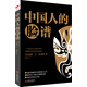 黑金系列：中國人的臉譜（一個時代西方人眼中的中國。被譯為十幾種文字暢銷全球，歷經(jīng)百年經(jīng)久不衰。）
