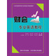 財會(huì )專(zhuān)業(yè)英語(yǔ)教程