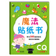 金童良書(shū)：魔法貼紙書(shū)CQ創(chuàng  )意（下）[2-6歲]