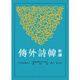 新譯韓詩(shī)外傳 新譯韓詩(shī)外傳 臺版原版 孫立堯注 三民書(shū)局