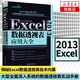 Excel 2013數據透視表應用大全 Excel基礎教程進(jìn)階學(xué)習書(shū)籍 辦公軟件 新華書(shū)店正版