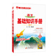 基礎知識手冊 高中語(yǔ)文 2018版