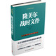 隆美爾戰(zhàn)時文件   二戰(zhàn)德軍三大文件系列