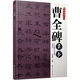 毛筆書法入門：曹全碑隸書