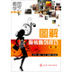 看圖學(xué)藝·服裝篇：圖解服裝陳列技巧（第二版）