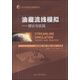 油藏流線模擬：理論與實踐