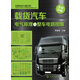 載貨汽車(chē)電氣原理與整車(chē)電路圖集