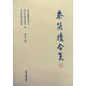 秦簡(jiǎn)牘合集（2）