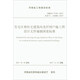 住宅區(qū)和住宅建筑內(nèi)光纖到戶施工圖設(shè)計(jì)文件編制深度標(biāo)準(zhǔn)（DBJ41 T181-2017備案號(hào)J14