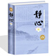 靜心 心理學(xué) 暖心 修心成功勵(lì)志意志力情商心靈修養(yǎng)書籍 青春勵(lì)志書籍暢銷書生活哲學(xué)與淡定人生境界智慧