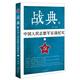 戰典14：中國人民志愿軍征戰紀實(shí)（下）