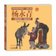 經(jīng)典民間故事圖畫(huà)書(shū)·楊永青：諸葛恪得驢·荀灌討救兵