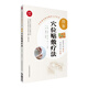 圖解穴位貼敷療法（中醫(yī)適宜技術(shù)操作入門叢書）