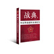 戰典12：華北野戰部隊征戰紀實(shí)