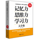 記憶力思維力學(xué)習力大全集 吳光遠著(zhù) 思維方式方法技巧的書(shū)籍暢銷(xiāo)邏輯推理批判性歸納演繹聯(lián)想創(chuàng  )意訓練書(shū)籍