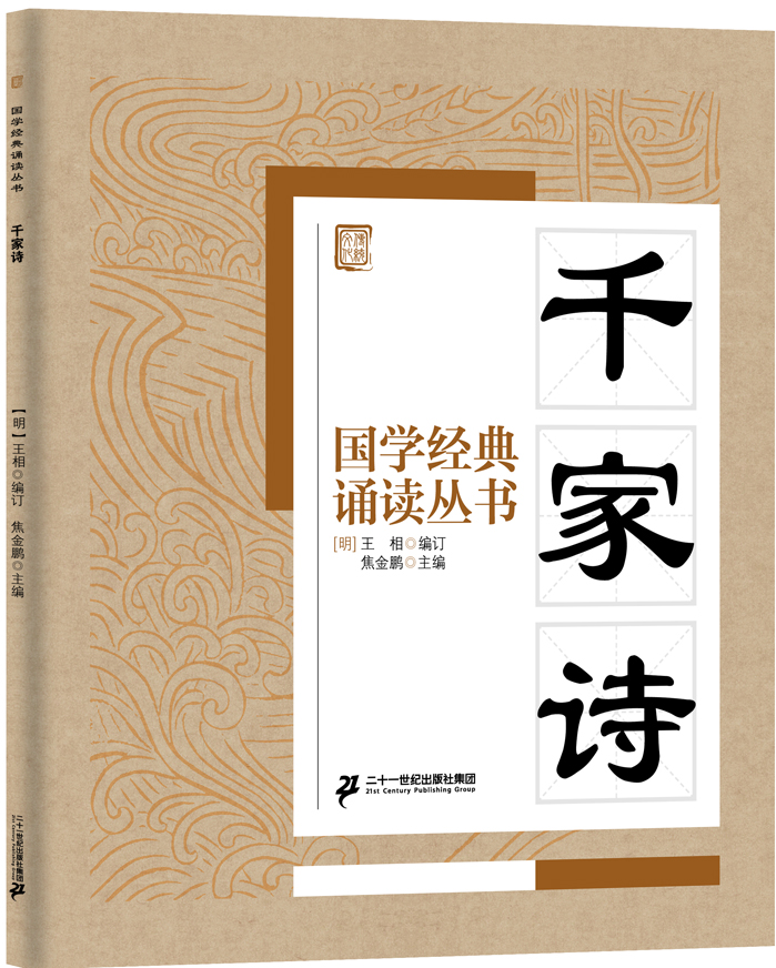 國(guó)學(xué)經(jīng)典誦讀叢書(shū)：千家詩(shī)