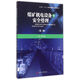 煤礦機電設備與安全管理 第2版/四川省十二五普通高等教育本科規劃教材