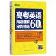 新東方 高考英語(yǔ)閱讀理解分類(lèi)精選60篇