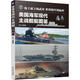 美國海軍現代主戰艦艇圖鑒