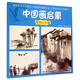 中國畫(huà)啟蒙：景物山水篇