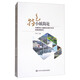 特色小鎮(zhèn)簡論：中國特色小鎮(zhèn)建設(shè)深度分析與發(fā)展戰(zhàn)略研究