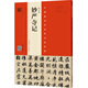 趙孟頫 妙嚴寺記（趙孟頫墨跡 韋斯琴臨本）
