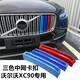 杰勒23款沃爾沃XC90s90lXC60XC40S60改裝三色卡扣式中網(wǎng)亮條裝飾配件 XC90【紅藍款】19年之前的車(chē)使用