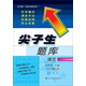 2018春尖子生題庫 四年級語文下冊 (北師版）