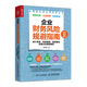 企業(yè)財務(wù)風(fēng)險規避指南 會(huì )計實(shí)務(wù) 財務(wù)管理 稅收籌劃關(guān)鍵點(diǎn)及疑難解析（人郵普華出品）