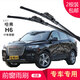 carnegie長(cháng)城 哈弗 H1 H2 H3 H5 H6 H7 H8 H9  雨刮器 無(wú)骨雨刷器工廠(chǎng)直供 哈弗H6 17年新款 專(zhuān)用前雨刷 一對裝